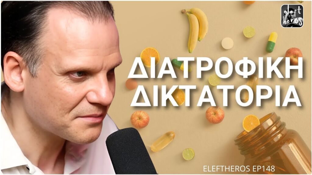 Προσοχή! Νέος ΝΟΜΟΣ που θα Ελέγχει ΤΙ ΤΡΩΣ - Μάριος Δημόπουλος ELEFTHEROS EP.148
