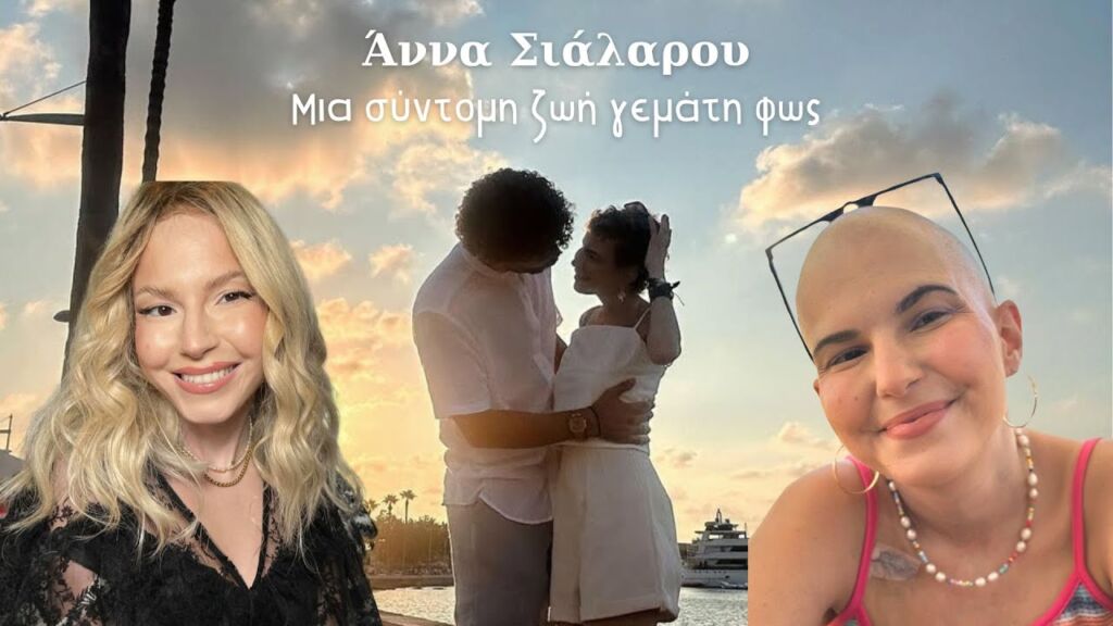 ΑΝΝΑ ΣΙΑΛΑΡΟΥ: ΜΙΑ ΣΥΝΤΟΜΗ ΖΩΗ ΓΕΜΑΤΗ ΦΩΣ - ΕΠ. 14 -2025