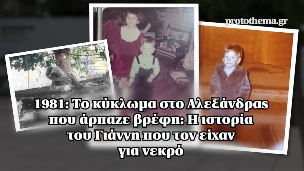 1981: Το κύκλωμα στο Αλεξάνδρας που άρπαζε βρέφη: Η ιστορία του Γιάννη που τον είχαν για νεκρό Ελληνική - ProtoThema