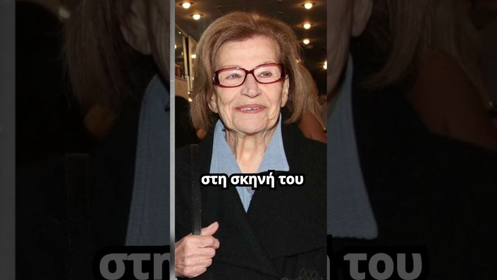 Πέθανε η ηθοποιός Κατερίνα Γιουλάκη σε ηλικία 87 ετών