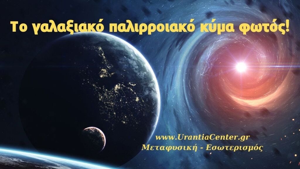 Η οικοδόμηση του φωτεινού σώματος ενέχει την εξέλιξή σας σε υπέρ-οντότητες X Κιτσινάμας