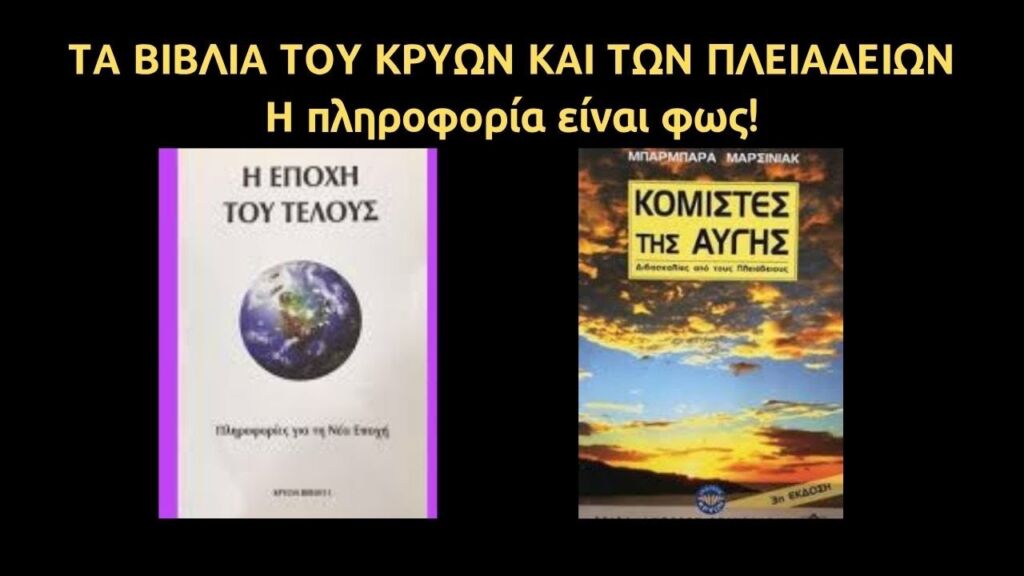 ΜΟΝΑΔΙΚΑ ΒΙΒΛΙΑ ΚΡΥΩΝ ΚΑΙ ΠΛΕΙΑΔΕΙΩΝ - Urantia Center- Χρήστος Κιτσινάμας