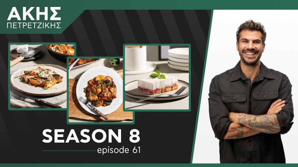 Kitchen Lab - Επεισόδιο 61 - Σεζόν 8 | Άκης Πετρετζίκης Ελληνική Γαστρονομία
