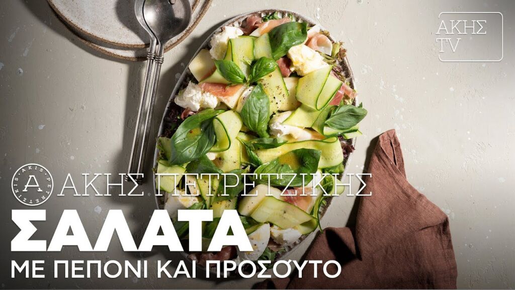 Σαλάτα με Πεπόνι και Προσούτο Επ. 62 | Kitchen Lab TV | Άκης Πετρετζίκης Ελληνική Γαστρονομία