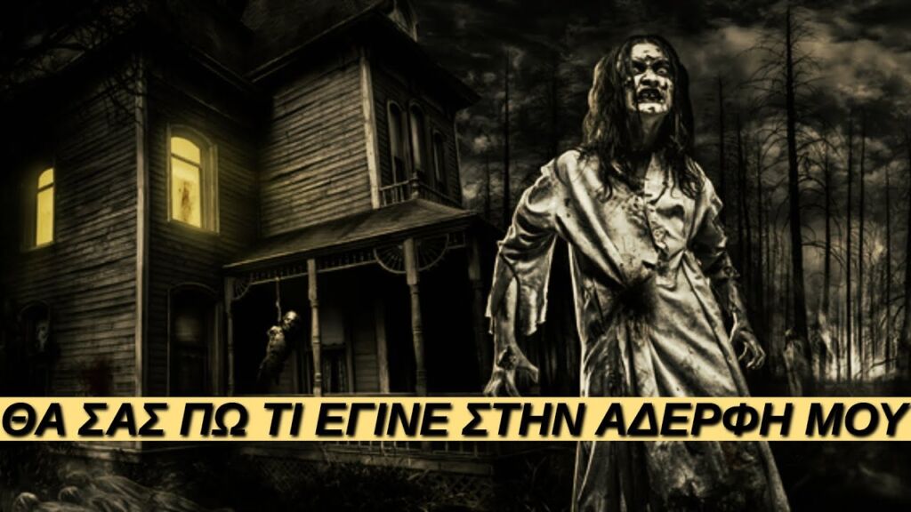 Ήρθε η ώρα να σας πω τι Συνέβη στην Αδελφή μου…