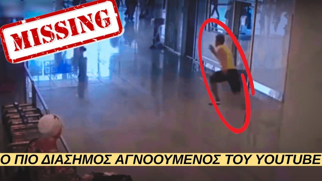 Ο πιο Διάσημος ΑΓΝΟΟΥΜΕΝΟΣ του YouTube