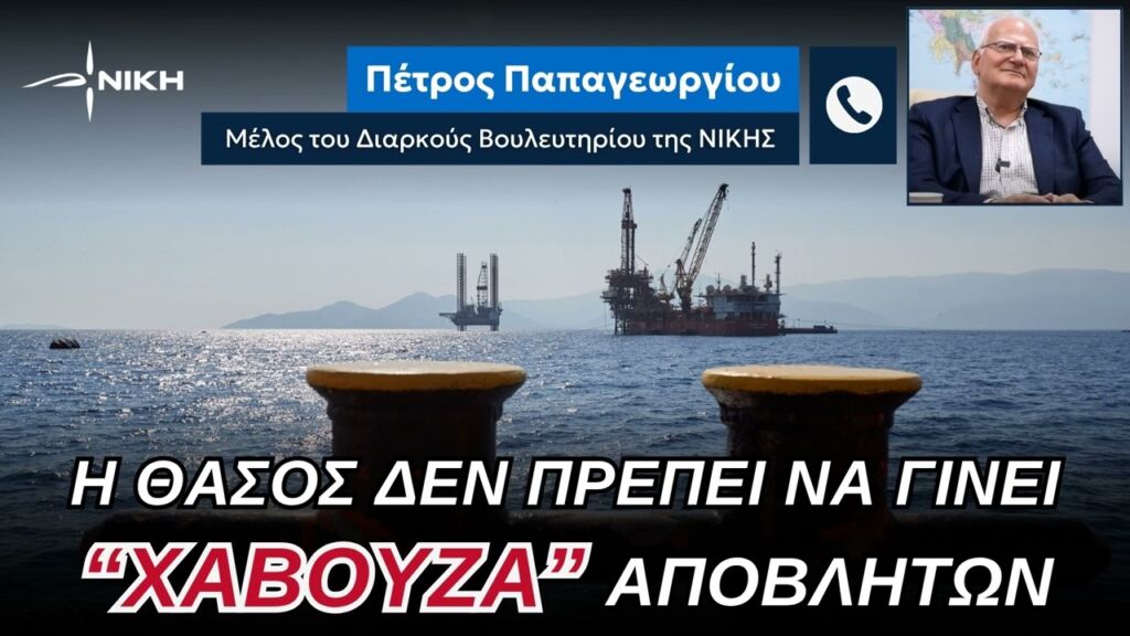 Η ΝΙΚΗ αντιδρά για την αποθήκευση CO2 στον Πρίνο Θάσου