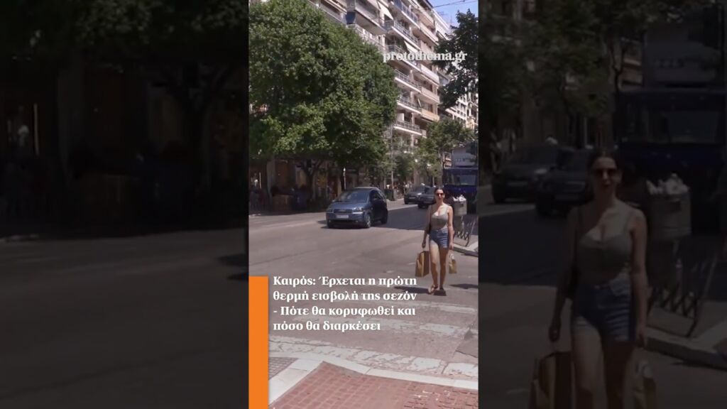 Καιρός: Έρχεται η πρώτη θερμή εισβολή της σεζόν - Πότε θα κορυφωθεί και πόσο θα διαρκέσει Ελληνική - ProtoThema
