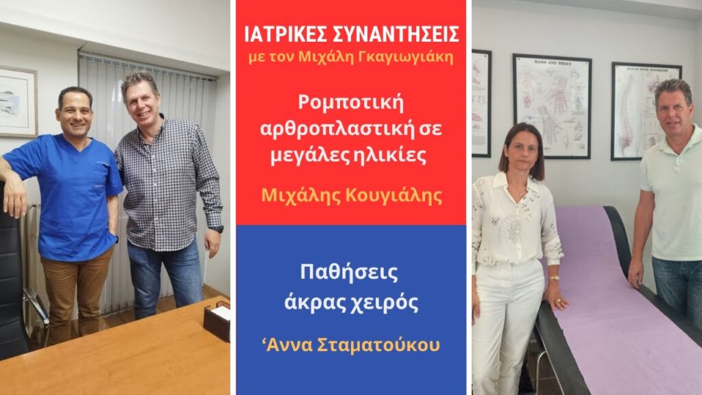Ρομποτική αρθροπλαστική σε μεγάλες ηλικίες - Παθήσεις άκρας χειρός - M. Κουγιάλης - Α. Σταματούκου