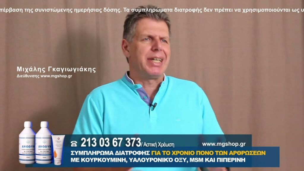 ANODYN - Συμπλήρωμα διατροφής με κουρκουμίνη για τον χρόνιο  πόνο