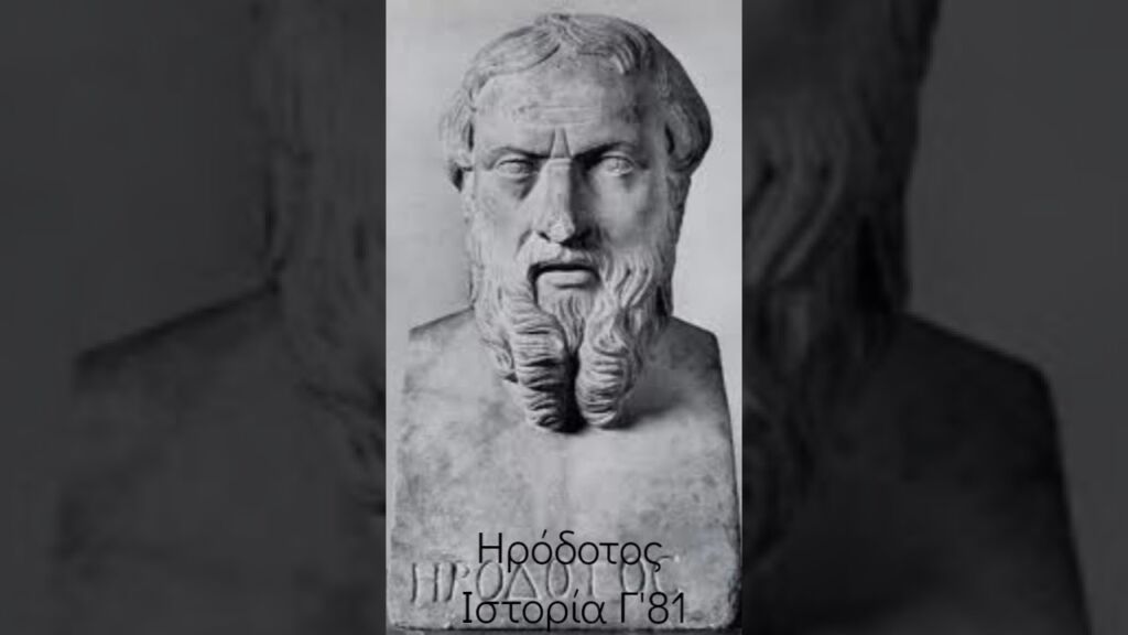 Ηροδότου Ιστορία Γ'81