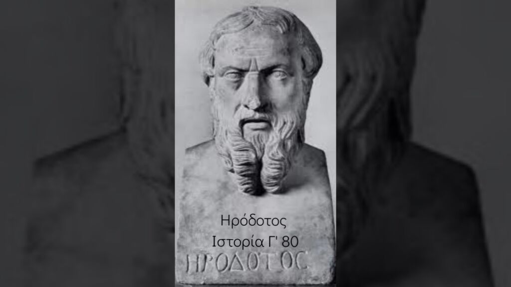 Ηρόδοτος Ιστορία Γ' 80