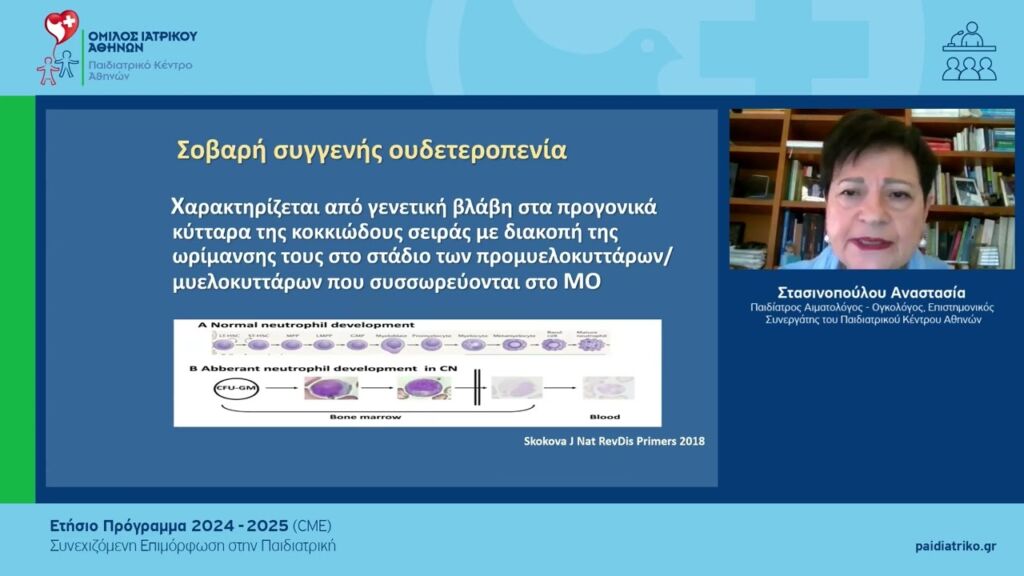 Χρόνια καλοήθης βρεφική ουδετεροπενία και παροδική καλοήθης ερυθροβλαστοπενία |Α. Στασινοπούλου