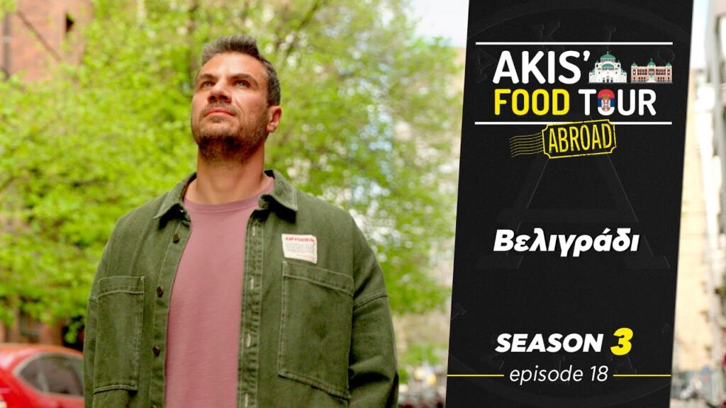 Akis' Food Tour – Βελιγράδι - Επεισόδιο 18 - Σεζόν 3 Ελληνική Γαστρονομία