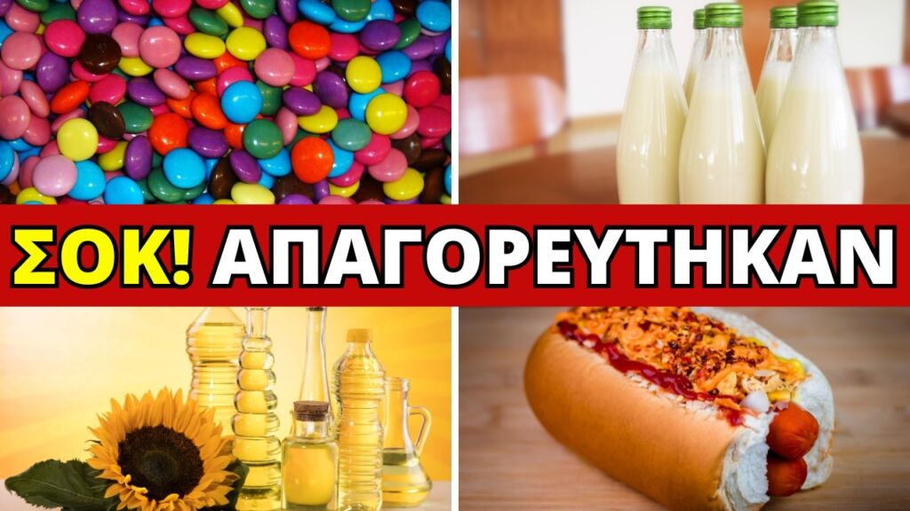 Τα 10 Πιο Επικίνδυνα Τρόφιμα που Μόλις Απαγορεύτηκαν στην Αμερική!