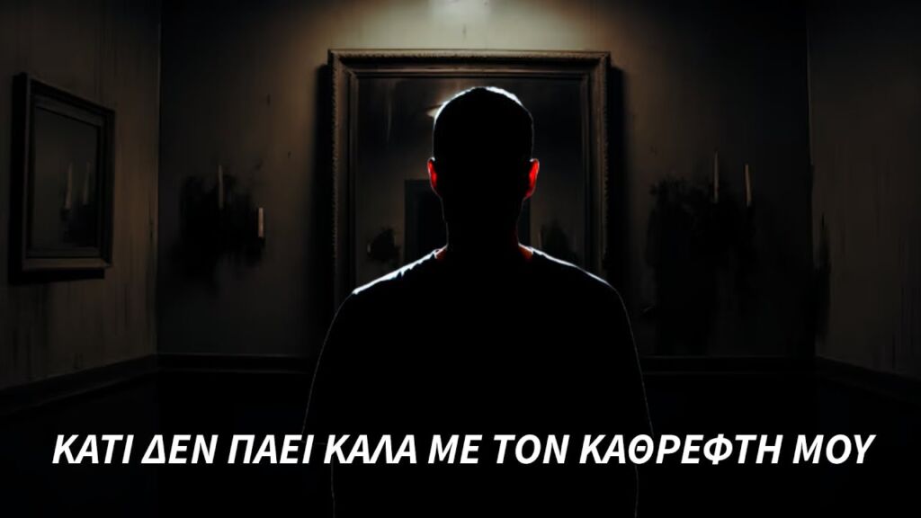 Ο Καθρέφτης μου Αντανακλά Πράγματα που δεν Υπήρξαν Ποτέ