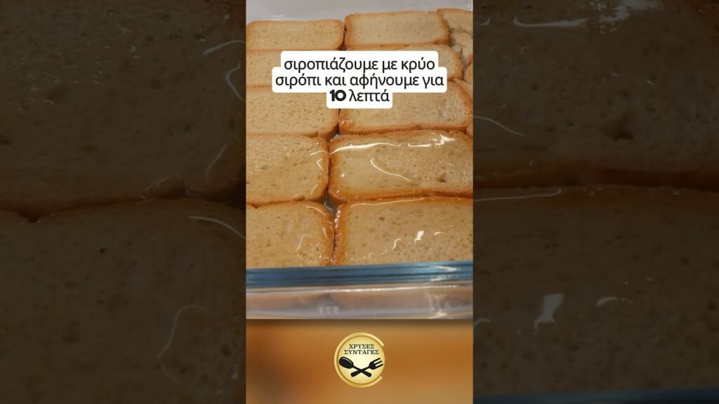 Καραμελένιο γλυκό με κρέμα και φρυγανιές! Καλοκαιρινό και δροσερό - ΧΡΥΣΕΣ ΣΥΝΤΑΓΕΣ Γαστρονομία
