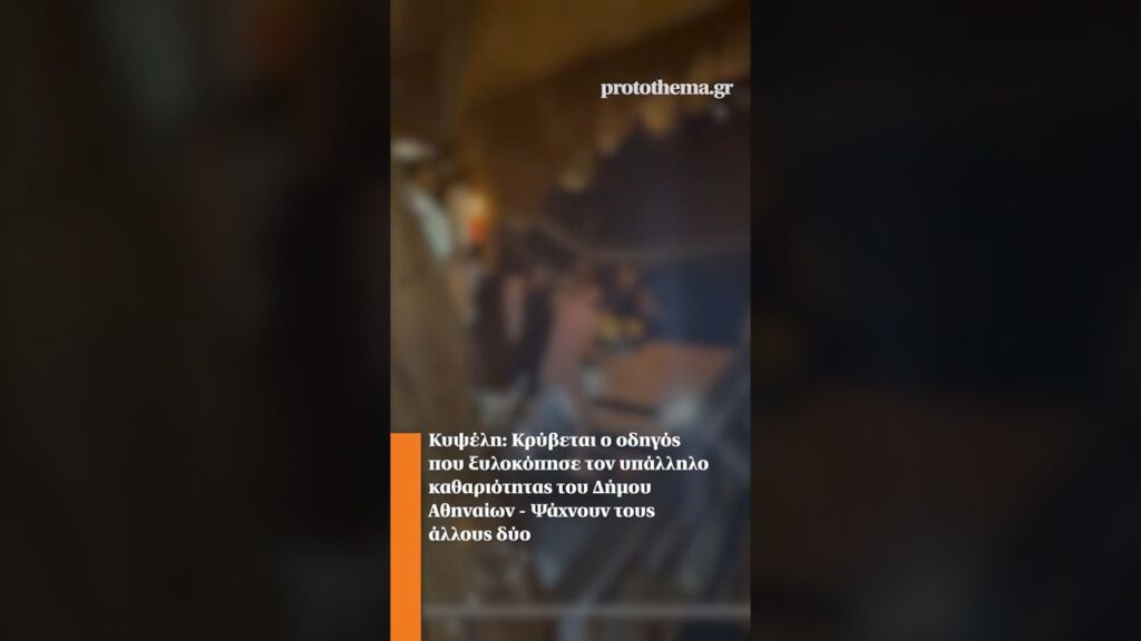 Κυψέλη: Κρύβεται ο οδηγός που ξυλοκόπησε τον υπάλληλο καθαριότητας του Δήμου Αθηναίων Ελληνική - ProtoThema