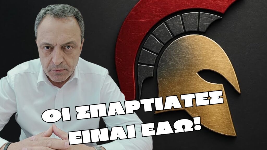 ΟΙ ΣΠΑΡΤΙΑΤΕΣ ΕΙΝΑΙ ΕΔΩ!