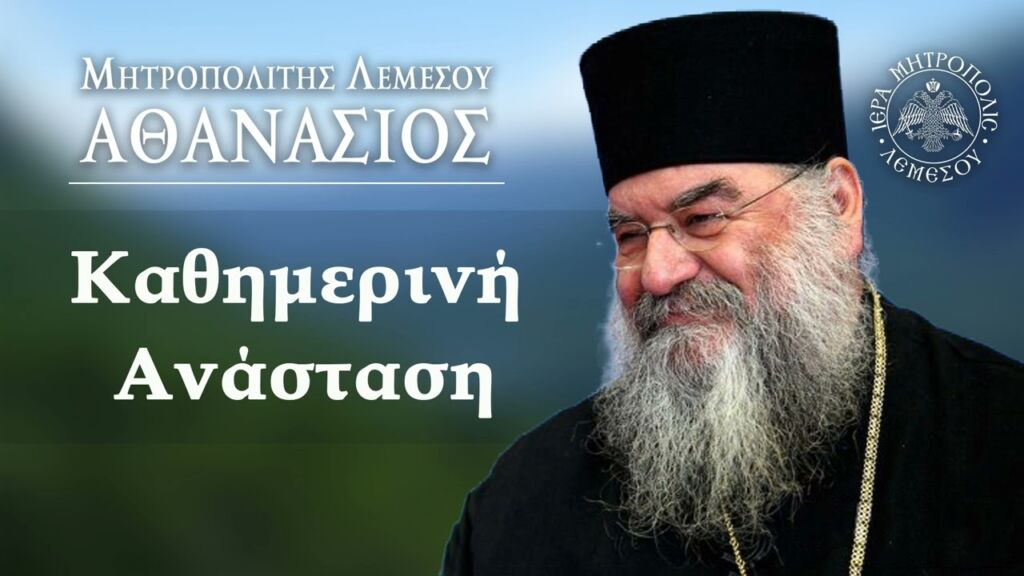 Καθημερινή Ανάσταση