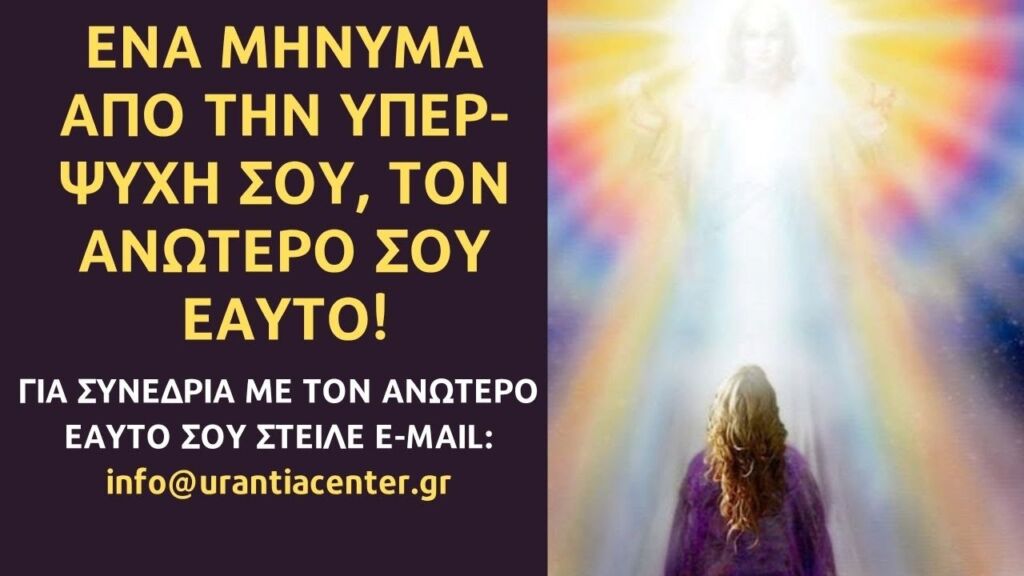 ΧΩΡΙΣ ΕΠΑΦΗ ΜΕ ΤΟΝ ΑΝΩΤΕΡΟ ΣΟΥ ΕΑΥΤΟ ΔΕΝ ΘΑ ΜΠΟΡΕΙΣ ΝΑ ΕΠΙΣΤΡΈΨΕΙΣ! ΘΑ ΣΟΥ ΛΕΙΠΕΙ ΤΟ ΘΕΪΚΟ ΣΟΥ ΜΕΡΟΣ