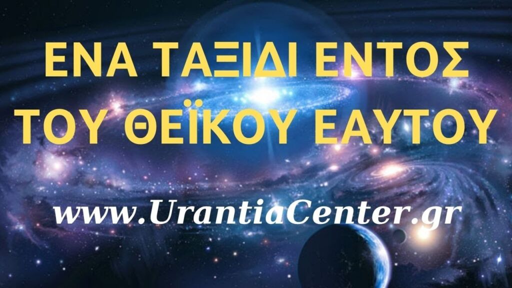 Ο Δημιουργός είναι τα πάντα· και εμείς & το Σύμπαν είμαστε κύτταρα μέσα σ’ Αυτόν να Τον ανακαλύψουμε
