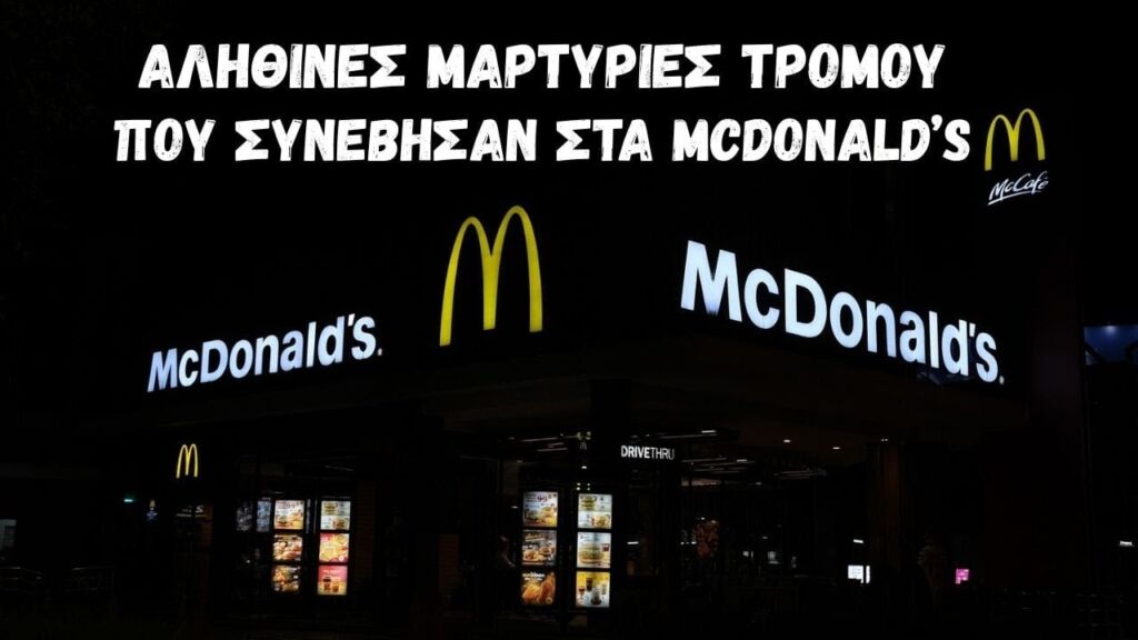 Αληθινές Μαρτυρίες ΤΡΟΜΟΥ που Συνέβησαν στα McDonald's