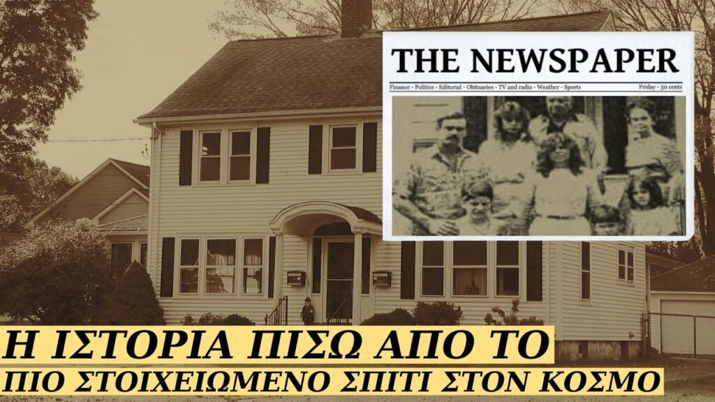 Το Πιο Τρομακτικό Στοιχειωμένο Σπίτι της Αμερικής – Απάτη ή Απόλυτη Αλήθεια;