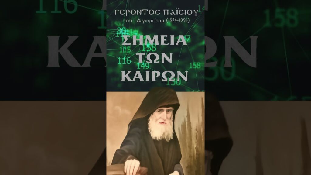 Άγιος Παΐσιος: Πίσω από το τέλειο σύστημα κάρτας εξυπηρέτησης κρύβεται...