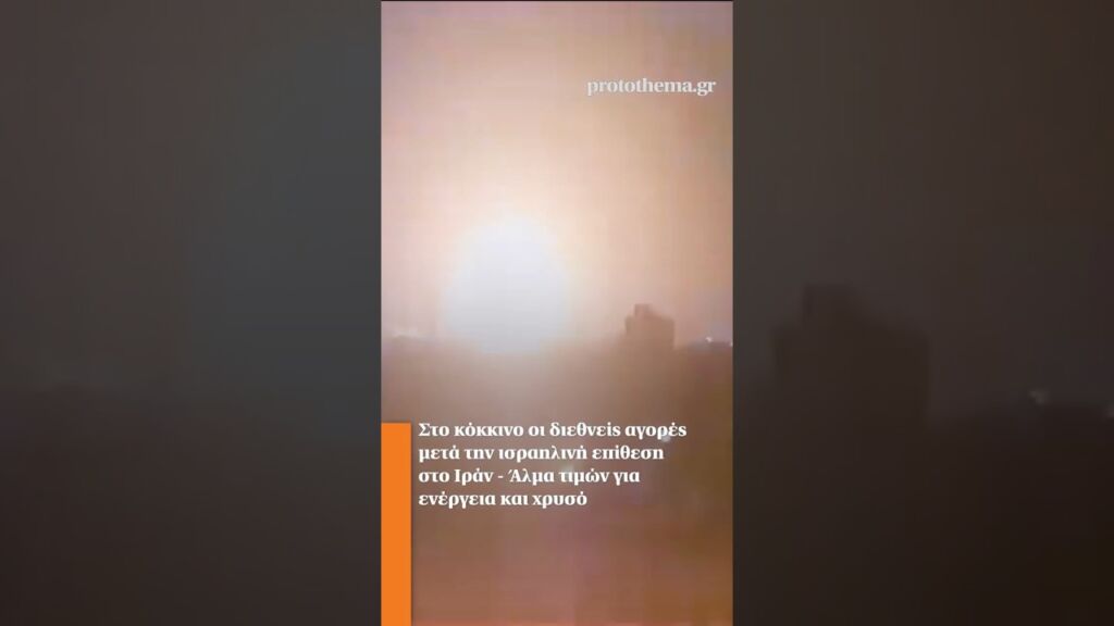 Στο κόκκινο οι διεθνείς αγορές μετά την ισραηλινή επίθεση στο Ιράν-Άλμα τιμών για ενέργεια και χρυσό Ελληνική - ProtoThema