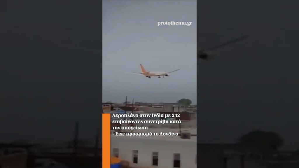 Αεροπλάνο στην Ινδία με 242 επιβαίνοντες συνετρίβη κατά την απογείωση - Είχε προορισμό το Λονδίνο Ελληνική - ProtoThema