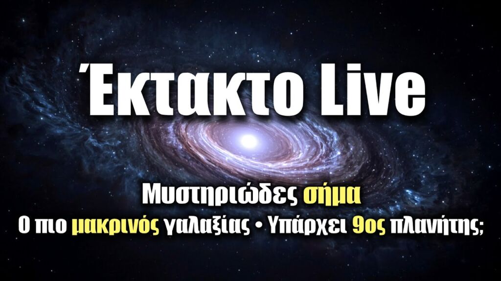 Μυστηριώδες σήμα, ο πιο μακρινός γαλαξίας, η ύλη είναι κούφια! | Astronio Live (#36)