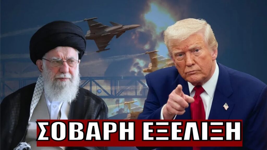 Οι ΗΠΑ μπήκαν στον πόλεμο με το Ιράν! «Ένας νταής ο Τραμπ - Σέρνει τον κόσμο σε σύγκρουση»