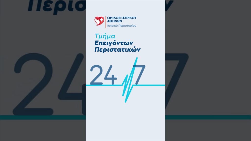 🚨 Ιατρικό Περιστερίου | Τμήμα Επειγόντων Περιστατικών