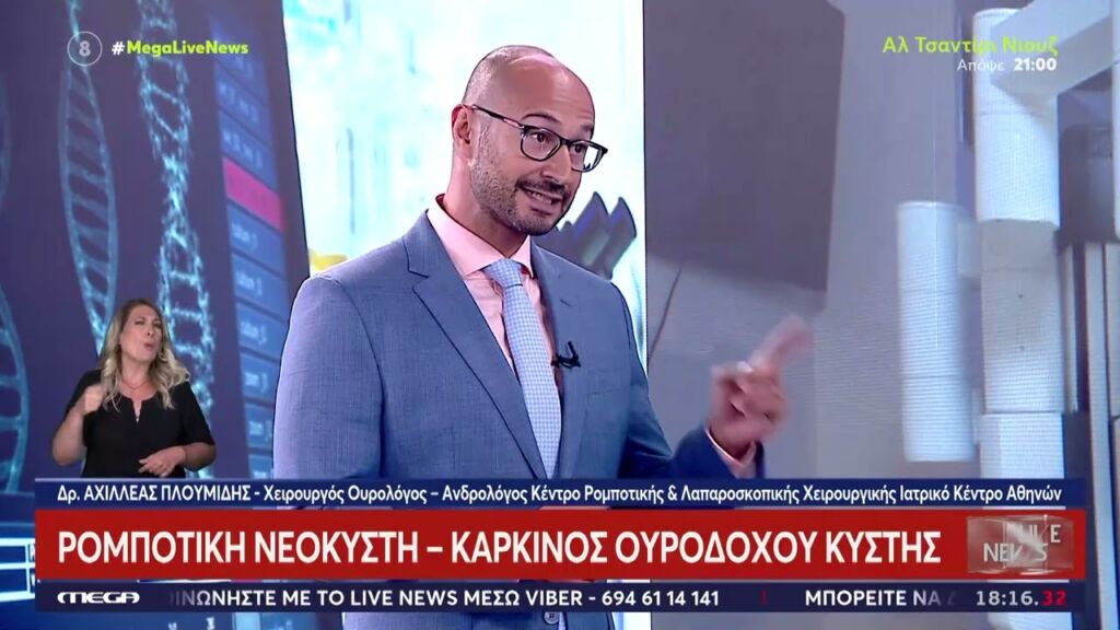 Ρομποτική Νεοκύστη – Καρκίνος Ουροδόχου Κύστης | Αχιλλέας Πλουμίδης