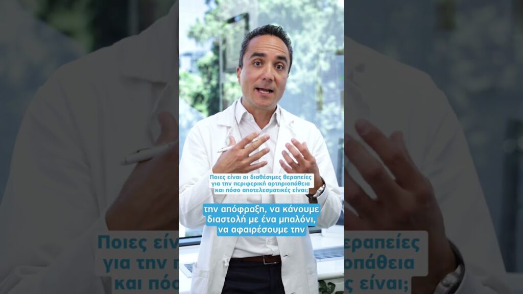 Περιφερική αρτηριοπάθεια | Ευθύμιος Αυγερινός