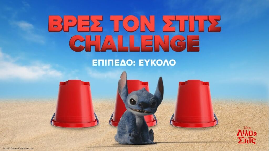 Βρες τον Στιτς | Λίλο &  Στιτς 💙| Επίπεδο: ΕΥΚΟΛΟ