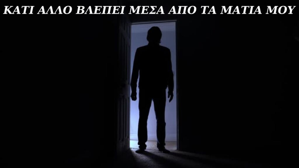 Κάτι Άλλο Βλέπει Μέσα από τα Μάτια μου