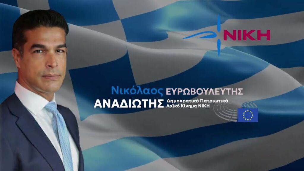 N. Αναδιώτης σε μια ιστορική στιγμή για την Ευρώπη, δίπλα στους συγγενείς των αγνοουμένων της Κύπρου