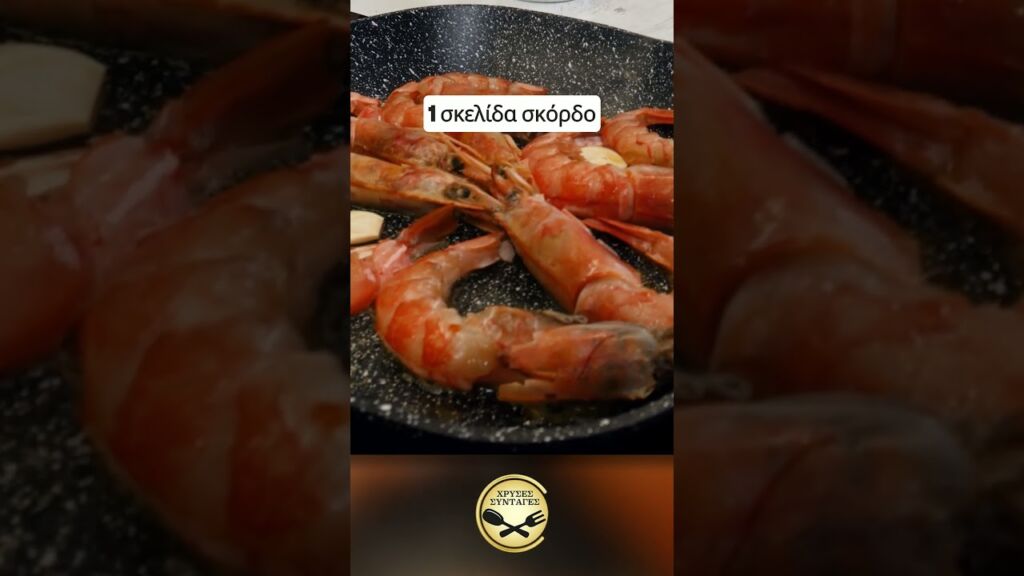 Γαρίδες στο σχαροτήγανο για ουζάκι ή και κυρίως γεύμα! ΧΡΥΣΕΣ ΣΥΝΤΑΓΕΣ Γαστρονομία