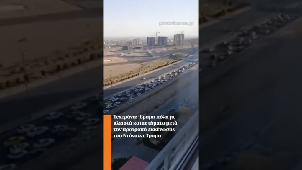 Τεχεράνη: Έρημη πόλη με κλειστά καταστήματα μετά την προτροπή εκκένωσης του Ντόναλντ Τραμπ Ελληνική - ProtoThema