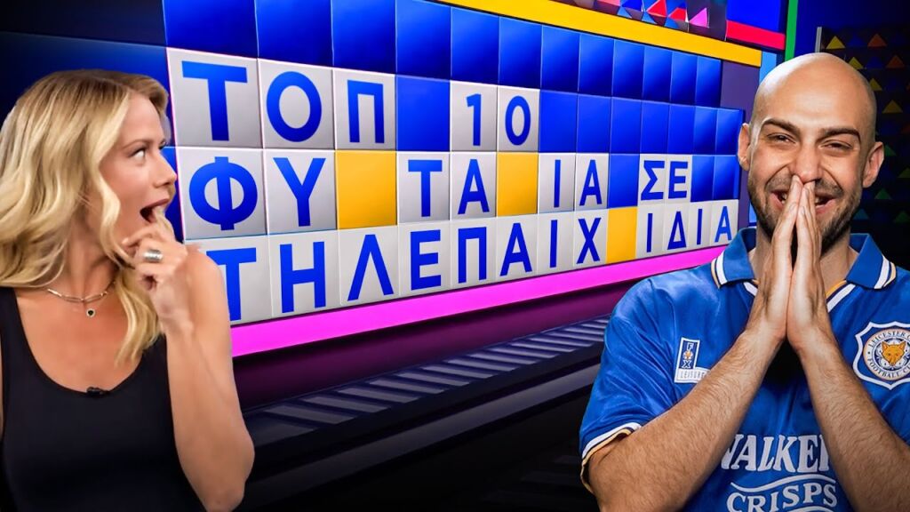 ΤΟΠ 10 - ΤΑ ΜΕΓΑΛΥΤΕΡΑ ΦΥΝΤΑΝΙΑ ΣΕ ΤΗΛΕΠΑΙΧΝΙΔΙΑ ΓΝΩΣΕΩΝ