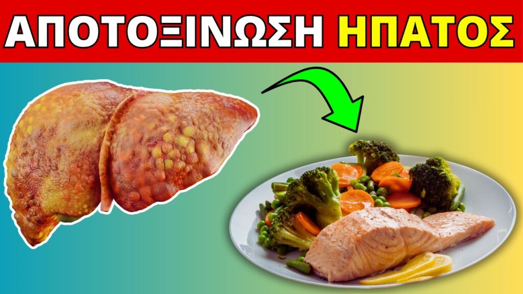Το Καλύτερο ΓΕΥΜΑ για να Καθαρίσετε το Συκώτι Φυσικά!