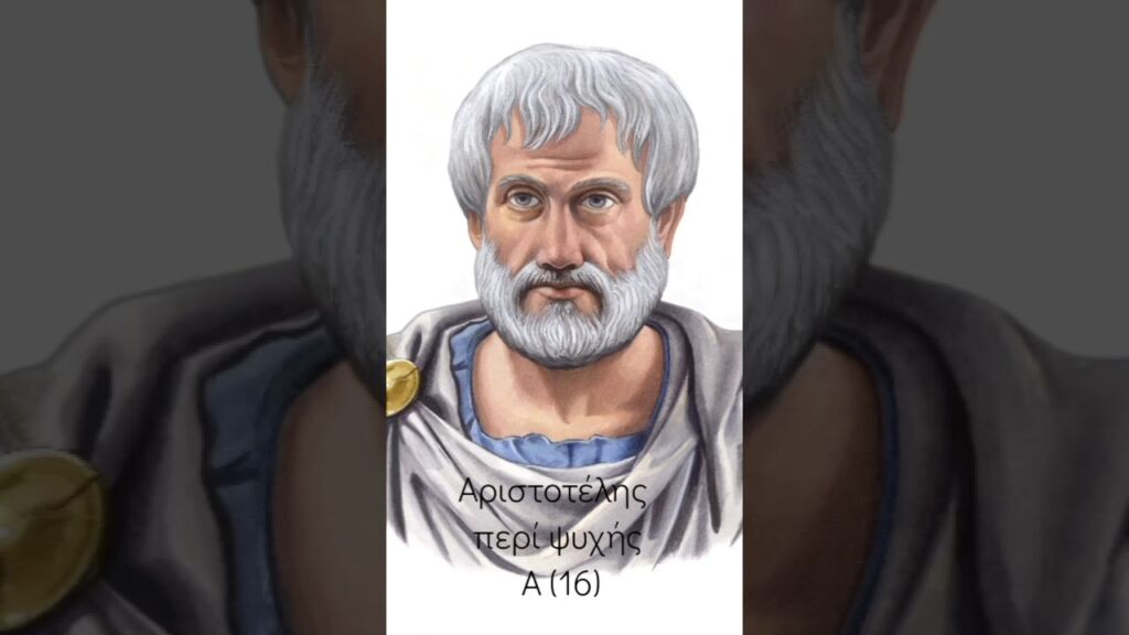 Αριστοτέλης περί ψυχής Α (16)