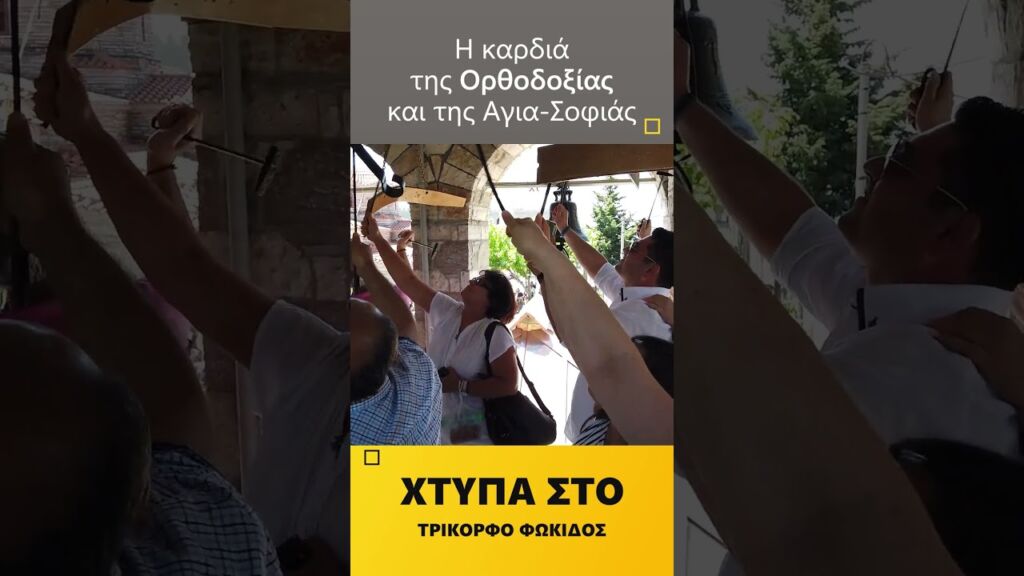 19 Ιουλίου – Μόνο κάθε 5 χρόνια χτυπά το μεγαλύτερο Καμπαναριό στον κόσμο #shorts