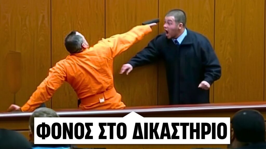 8 Δίκες που Ξέφυγαν Εντελώς