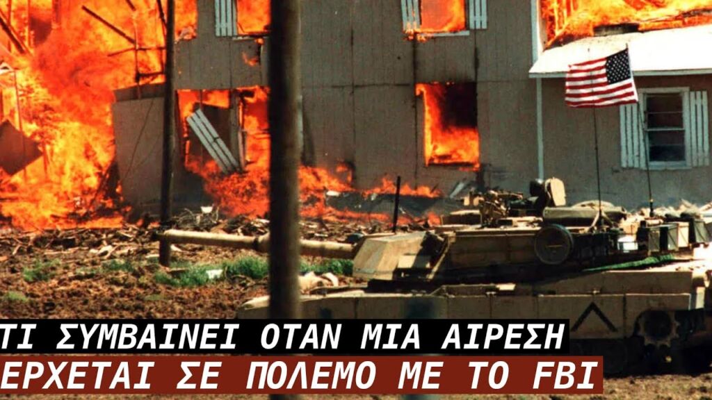 Τι Συμβαίνει όταν μια Αίρεση Ξεκινά Πόλεμο με το FBI