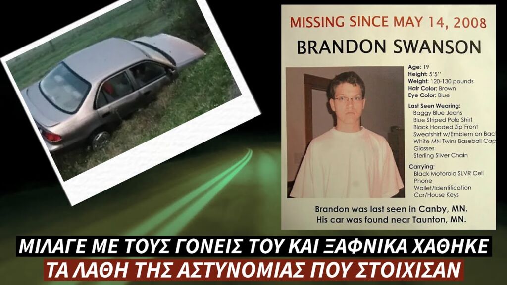 Μίλαγε με τους Γονείς του και Απλά Εξαφανίστηκε – Τα Λάθη της Αστυνομίας