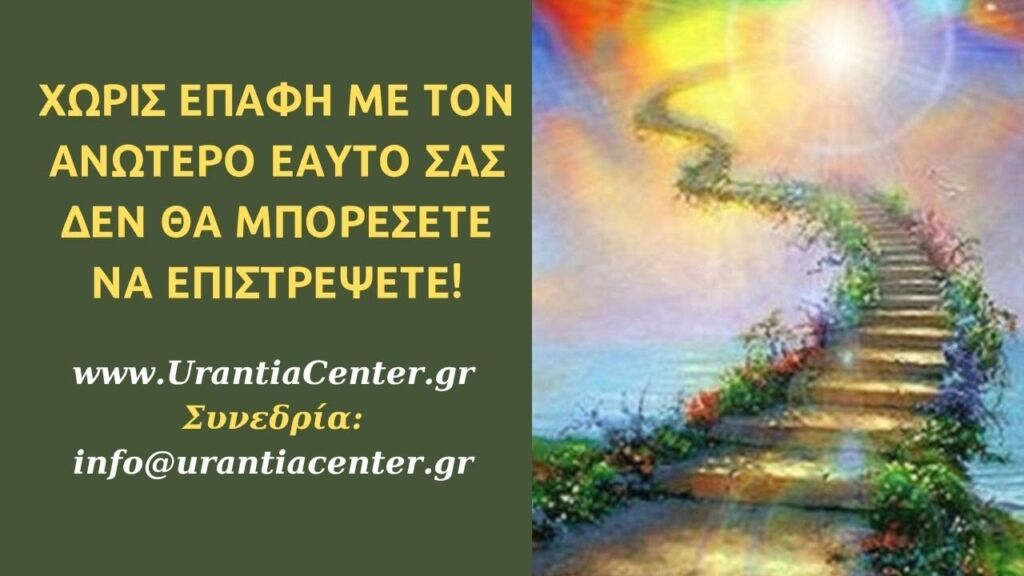 ΑΠΕΛΕΥΘΕΡΩΣΗ ΜΕ ΤΟΝ ΑΡΧ. ΜΙΧΑΗΛ- Urantia Center- Χρήστος Κιτσινάμας