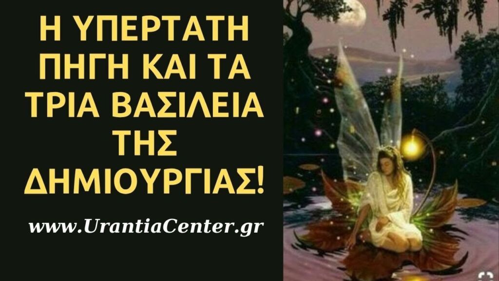 Τα Ντέβας & η Δημιουργία του Σύμπαντος-Σύνδεση με τα Τρία Βασίλεια!   Συνεδρία info@urantiacenter.gr